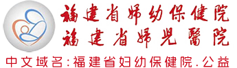 福建省妇幼保健院